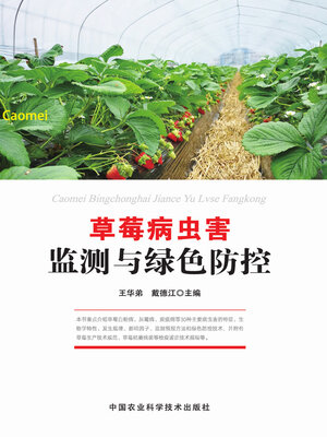 cover image of 草莓病虫害监测与绿色防控